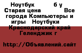 Ноутбук toshiba б/у. › Старая цена ­ 6 500 - Все города Компьютеры и игры » Ноутбуки   . Краснодарский край,Геленджик г.